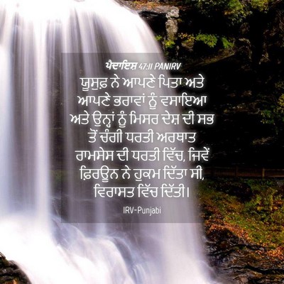 Picture 04 - ਪੈਦਾਇਸ਼ 47:11 PANIRV - ਯੂਸੁਫ਼ ਨੇ ਆਪਣੇ - Bible Verse Picture