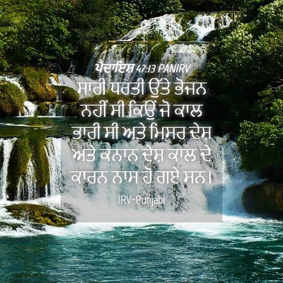 Picture 04 - ਪੈਦਾਇਸ਼ 47:13 PANIRV - ਸਾਰੀ ਧਰਤੀ ਉੱਤੇ - Bible Verse Picture