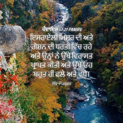Picture 04 - ਪੈਦਾਇਸ਼ 47:27 PANIRV - ਇਸਰਾਏਲੀ ਮਿਸਰ ਦੀ - Bible Verse Picture