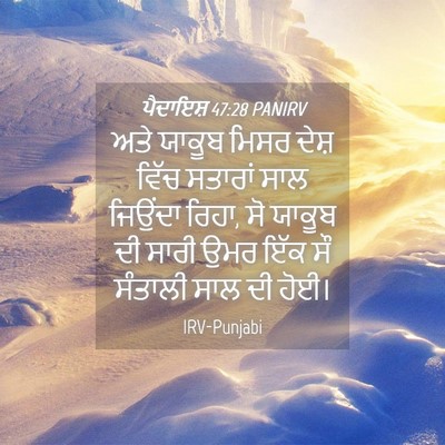 Picture 04 - ਪੈਦਾਇਸ਼ 47:28 PANIRV - ਅਤੇ ਯਾਕੂਬ ਮਿਸਰ - Bible Verse Picture