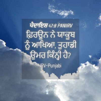 Picture 04 - ਪੈਦਾਇਸ਼ 47:8 PANIRV - ਫ਼ਿਰਊਨ ਨੇ ਯਾਕੂਬ - Bible Verse Picture