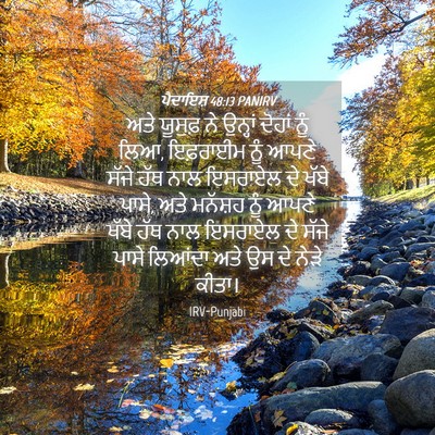 Picture 04 - ਪੈਦਾਇਸ਼ 48:13 PANIRV - ਅਤੇ ਯੂਸੁਫ਼ ਨੇ - Bible Verse Picture