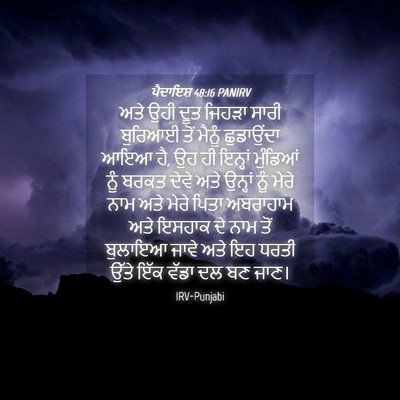Picture 04 - ਪੈਦਾਇਸ਼ 48:16 PANIRV - ਅਤੇ ਉਹੀ ਦੂਤ ਜਿਹੜਾ - Bible Verse Picture