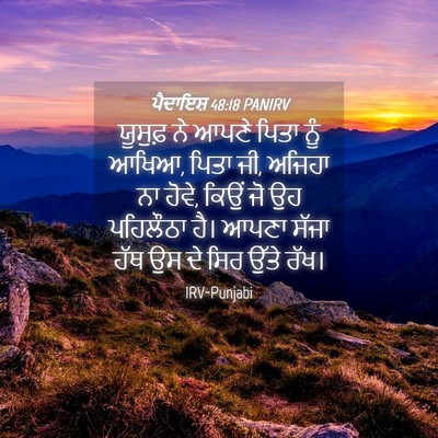 Picture 04 - ਪੈਦਾਇਸ਼ 48:18 PANIRV - ਯੂਸੁਫ਼ ਨੇ ਆਪਣੇ - Bible Verse Picture