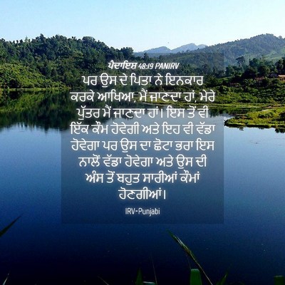 Picture 04 - ਪੈਦਾਇਸ਼ 48:19 PANIRV - ਪਰ ਉਸ ਦੇ ਪਿਤਾ ਨੇ - Bible Verse Picture