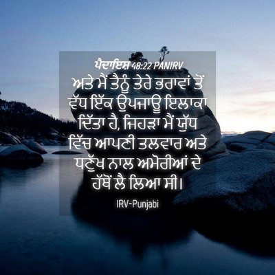 Picture 04 - ਪੈਦਾਇਸ਼ 48:22 PANIRV - ਅਤੇ ਮੈਂ ਤੈਨੂੰ ਤੇਰੇ - Bible Verse Picture