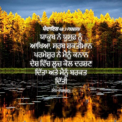 Picture 04 - ਪੈਦਾਇਸ਼ 48:3 PANIRV - ਯਾਕੂਬ ਨੇ ਯੂਸੁਫ਼ - Bible Verse Picture