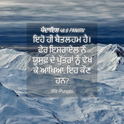 Picture 04 - ਪੈਦਾਇਸ਼ 48:8 PANIRV - ਇਹੋ ਹੀ ਬੈਤਲਹਮ ਹੈ। - Bible Verse Picture
