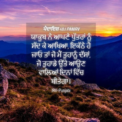 Picture 04 - ਪੈਦਾਇਸ਼ 49:1 PANIRV - ਯਾਕੂਬ ਨੇ ਆਪਣੇ - Bible Verse Picture