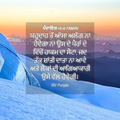 Picture 04 - ਪੈਦਾਇਸ਼ 49:10 PANIRV - ਯਹੂਦਾਹ ਤੋਂ ਆੱਸਾ - Bible Verse Picture