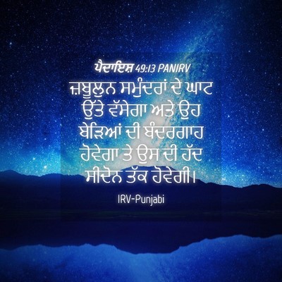 Picture 04 - ਪੈਦਾਇਸ਼ 49:13 PANIRV - ਜ਼ਬੂਲੁਨ ਸਮੁੰਦਰਾਂ - Bible Verse Picture