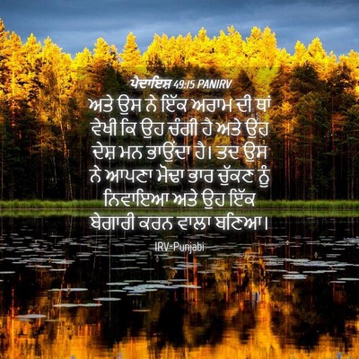 Picture 04 - ਪੈਦਾਇਸ਼ 49:15 PANIRV - ਅਤੇ ਉਸ ਨੇ ਇੱਕ ਅਰਾਮ - Bible Verse Picture