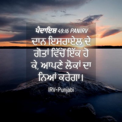 Picture 04 - ਪੈਦਾਇਸ਼ 49:16 PANIRV - ਦਾਨ ਇਸਰਾਏਲ ਦੇ - Bible Verse Picture