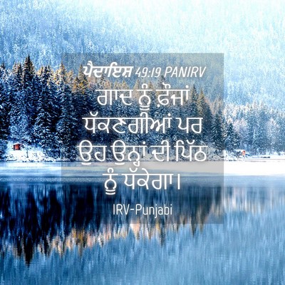 Picture 04 - ਪੈਦਾਇਸ਼ 49:19 PANIRV - ਗਾਦ ਨੂੰ ਫ਼ੌਜਾਂ - Bible Verse Picture