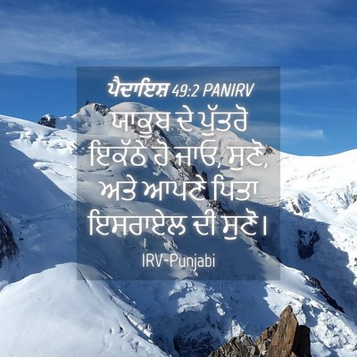 Picture 04 - ਪੈਦਾਇਸ਼ 49:2 PANIRV - ਯਾਕੂਬ ਦੇ ਪੁੱਤਰੋ - Bible Verse Picture