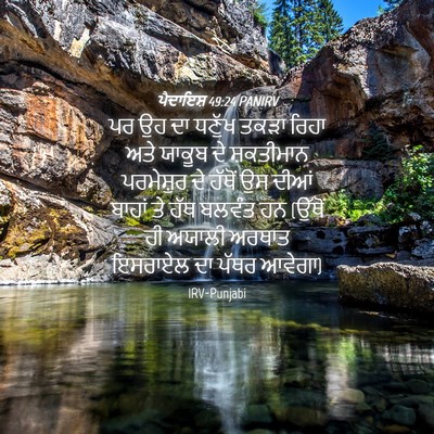 Picture 04 - ਪੈਦਾਇਸ਼ 49:24 PANIRV - ਪਰ ਉਹ ਦਾ ਧਣੁੱਖ ਤਕੜਾ - Bible Verse Picture