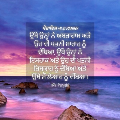 Picture 04 - ਪੈਦਾਇਸ਼ 49:31 PANIRV - ਉੱਥੇ ਉਨ੍ਹਾਂ ਨੇ - Bible Verse Picture