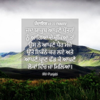 Picture 04 - ਪੈਦਾਇਸ਼ 49:33 PANIRV - ਜਦ ਯਾਕੂਬ ਆਪਣੇ - Bible Verse Picture
