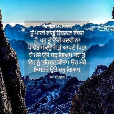 Picture 04 - ਪੈਦਾਇਸ਼ 49:4 PANIRV - ਤੂੰ ਪਾਣੀ ਵਾਂਗੂੰ - Bible Verse Picture