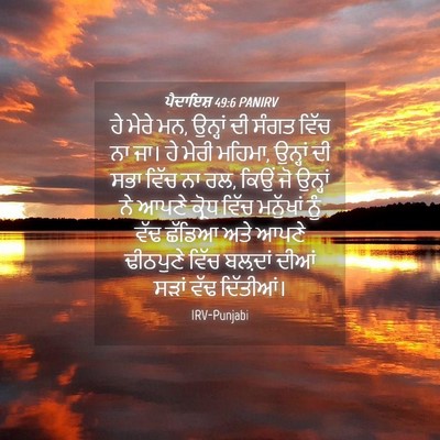 Picture 04 - ਪੈਦਾਇਸ਼ 49:6 PANIRV - ਹੇ ਮੇਰੇ ਮਨ, ਉਨ੍ਹਾਂ - Bible Verse Picture