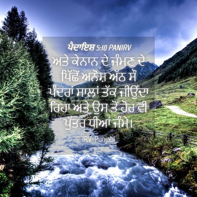 Picture 04 - ਪੈਦਾਇਸ਼ 5:10 PANIRV - ਅਤੇ ਕੇਨਾਨ ਦੇ ਜੰਮਣ - Bible Verse Picture