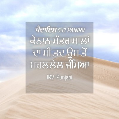 Picture 04 - ਪੈਦਾਇਸ਼ 5:12 PANIRV - ਕੇਨਾਨ ਸੱਤਰ ਸਾਲਾਂ - Bible Verse Picture