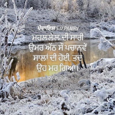 Picture 04 - ਪੈਦਾਇਸ਼ 5:17 PANIRV - ਮਹਲਲੇਲ ਦੀ ਸਾਰੀ ਉਮਰ - Bible Verse Picture