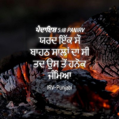 Picture 04 - ਪੈਦਾਇਸ਼ 5:18 PANIRV - ਯਰਦ ਇੱਕ ਸੌ ਬਾਹਠ - Bible Verse Picture