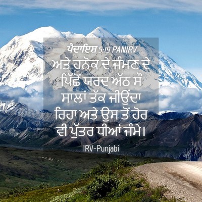 Picture 04 - ਪੈਦਾਇਸ਼ 5:19 PANIRV - ਅਤੇ ਹਨੋਕ ਦੇ ਜੰਮਣ ਦੇ - Bible Verse Picture