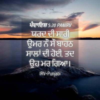 Picture 04 - ਪੈਦਾਇਸ਼ 5:20 PANIRV - ਯਰਦ ਦੀ ਸਾਰੀ ਉਮਰ ਨੌ - Bible Verse Picture