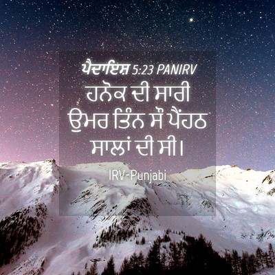 Picture 04 - ਪੈਦਾਇਸ਼ 5:23 PANIRV - ਹਨੋਕ ਦੀ ਸਾਰੀ ਉਮਰ - Bible Verse Picture