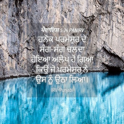 Picture 04 - ਪੈਦਾਇਸ਼ 5:24 PANIRV - ਹਨੋਕ ਪਰਮੇਸ਼ੁਰ ਦੇ - Bible Verse Picture