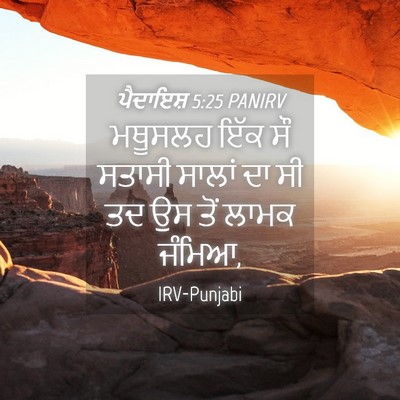 Picture 04 - ਪੈਦਾਇਸ਼ 5:25 PANIRV - ਮਥੂਸਲਹ ਇੱਕ ਸੌ - Bible Verse Picture