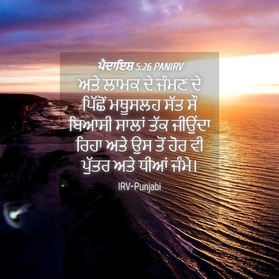 Picture 04 - ਪੈਦਾਇਸ਼ 5:26 PANIRV - ਅਤੇ ਲਾਮਕ ਦੇ ਜੰਮਣ ਦੇ - Bible Verse Picture