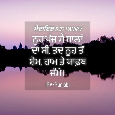 Picture 04 - ਪੈਦਾਇਸ਼ 5:32 PANIRV - ਨੂਹ ਪੰਜ ਸੌ ਸਾਲਾਂ ਦਾ - Bible Verse Picture