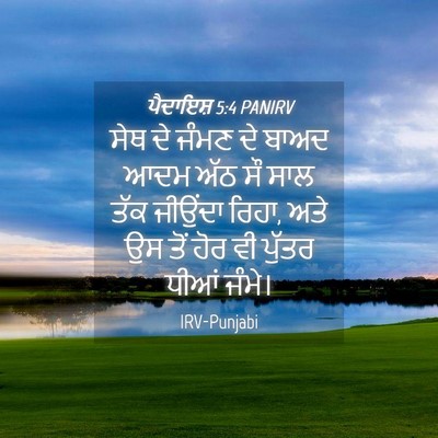 Picture 04 - ਪੈਦਾਇਸ਼ 5:4 PANIRV - ਸੇਥ ਦੇ ਜੰਮਣ ਦੇ ਬਾਅਦ - Bible Verse Picture