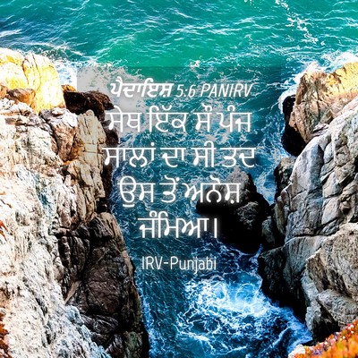 Picture 04 - ਪੈਦਾਇਸ਼ 5:6 PANIRV - ਸੇਥ ਇੱਕ ਸੌ ਪੰਜ - Bible Verse Picture