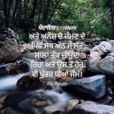 Picture 04 - ਪੈਦਾਇਸ਼ 5:7 PANIRV - ਅਤੇ ਅਨੋਸ਼ ਦੇ ਜੰਮਣ - Bible Verse Picture