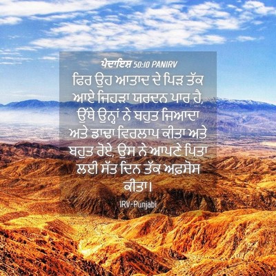 Picture 04 - ਪੈਦਾਇਸ਼ 50:10 PANIRV - ਫਿਰ ਉਹ ਆਤਾਦ ਦੇ ਪਿੜ - Bible Verse Picture
