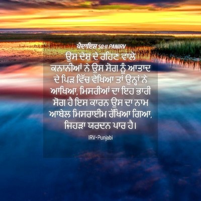 Picture 04 - ਪੈਦਾਇਸ਼ 50:11 PANIRV - ਉਸ ਦੇਸ਼ ਦੇ ਰਹਿਣ - Bible Verse Picture