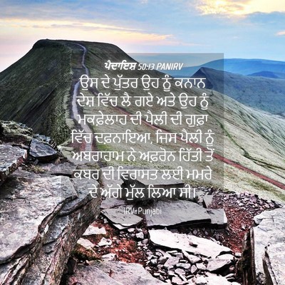 Picture 04 - ਪੈਦਾਇਸ਼ 50:13 PANIRV - ਉਸ ਦੇ ਪੁੱਤਰ ਉਹ ਨੂੰ - Bible Verse Picture