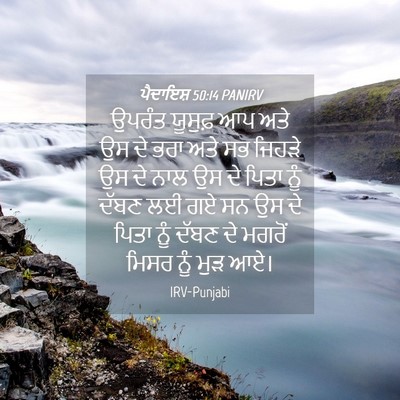 Picture 04 - ਪੈਦਾਇਸ਼ 50:14 PANIRV - ਉਪਰੰਤ ਯੂਸੁਫ਼ ਆਪ - Bible Verse Picture