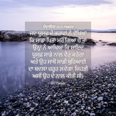 Picture 04 - ਪੈਦਾਇਸ਼ 50:15 PANIRV - ਜਦ ਯੂਸੁਫ਼ ਦੇ - Bible Verse Picture