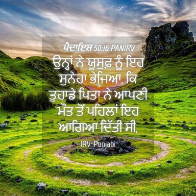 Picture 04 - ਪੈਦਾਇਸ਼ 50:16 PANIRV - ਉਨ੍ਹਾਂ ਨੇ ਯੂਸੁਫ਼ - Bible Verse Picture