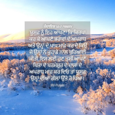 Picture 04 - ਪੈਦਾਇਸ਼ 50:17 PANIRV - ਯੂਸੁਫ਼ ਨੂੰ ਇਹ ਆਖਣਾ - Bible Verse Picture