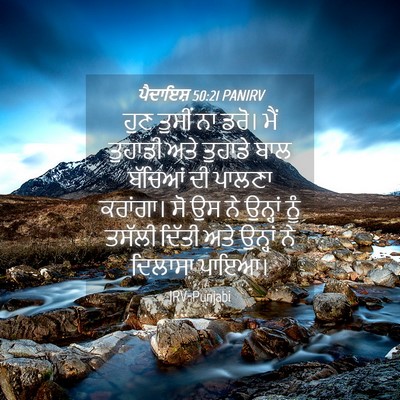 Picture 04 - ਪੈਦਾਇਸ਼ 50:21 PANIRV - ਹੁਣ ਤੁਸੀਂ ਨਾ ਡਰੋ। - Bible Verse Picture