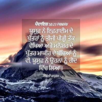 Picture 04 - ਪੈਦਾਇਸ਼ 50:23 PANIRV - ਯੂਸੁਫ਼ ਨੇ ਇਫ਼ਰਾਈਮ - Bible Verse Picture