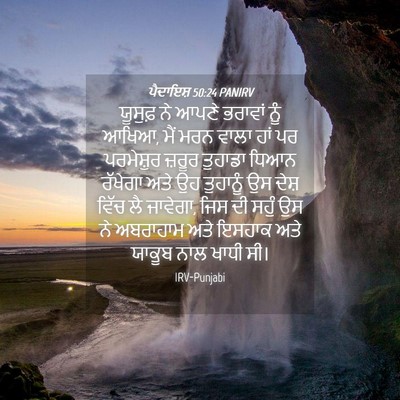 Picture 04 - ਪੈਦਾਇਸ਼ 50:24 PANIRV - ਯੂਸੁਫ਼ ਨੇ ਆਪਣੇ - Bible Verse Picture