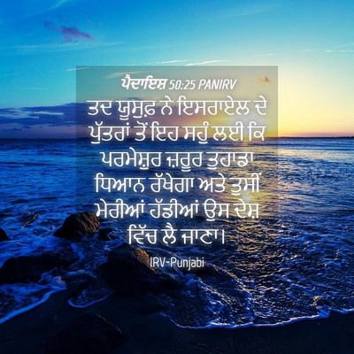 Picture 04 - ਪੈਦਾਇਸ਼ 50:25 PANIRV - ਤਦ ਯੂਸੁਫ਼ ਨੇ - Bible Verse Picture