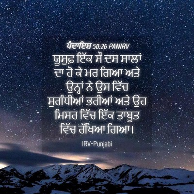 Picture 04 - ਪੈਦਾਇਸ਼ 50:26 PANIRV - ਯੂਸੁਫ਼ ਇੱਕ ਸੌ ਦਸ - Bible Verse Picture